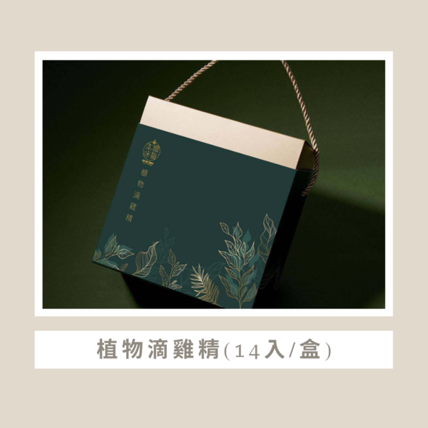 【國際客戶專屬】植物滴雞精(14入/盒)